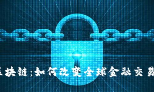 外汇中的区块链：如何改变全球金融交易的7种方式