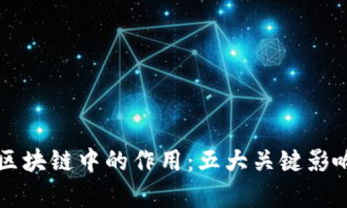 YEFI在区块链中的作用：五大关键影响力解析