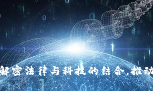 区块链审判技术：解密法律与科技的结合，推动正义的5种新模式