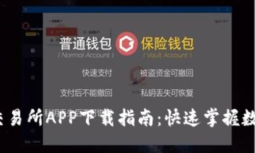2023年最新新比特交易所APP下载指南：快速掌握数字货币投资五大技巧