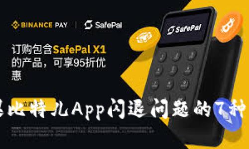 解决苹果比特儿App闪退问题的7种有效方法