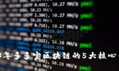 深度解析：2023年多多宝区