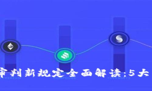 2023年区块链审判新规定全面解读：5大关键变化与影响