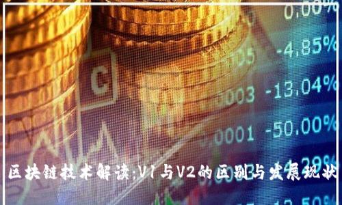 区块链技术解读：V1与V2的区别与发展现状