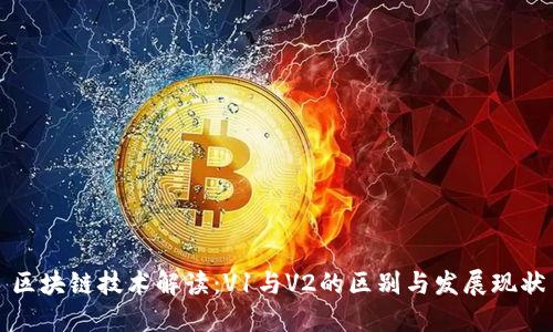 区块链技术解读：V1与V2的区别与发展现状