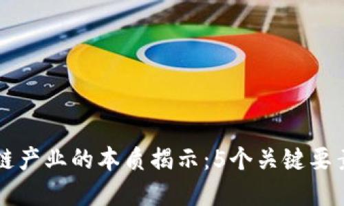 区块链产业的本质揭示：5个关键要素解读