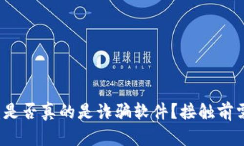 揭秘纽比特APP：是否真的是诈骗软件？接触前需了解的5个真相