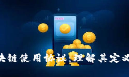 深入解析区块链使用协议：理解其定义、功能与应用