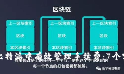 如何在比特派中有效管理手续费：7个实用技巧