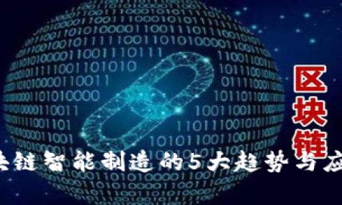 2023年区块链智能制造的5大趋势与应用案例分析