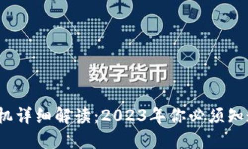 区块链挖矿矿机详细解读：2023年你必须知道的5个关键点