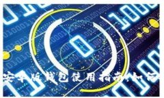 2023年比特派安卓版钱包使