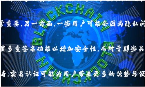 比特派App是否需要实名认证？5个关键点告诉你

比特派, 实名认证, 虚拟货币, 钱包安全/guanjianci

引言
在虚拟货币时代，安全性与隐私性成了用户关注的焦点。比特派（BitPie）作为一款广受欢迎的数字货币钱包应用，提供了安全便捷的资产管理服务。随着数字货币市场的快速变化，用户尤其关注在使用此类应用时是否需要进行实名认证。本文将深入探讨比特派App的实名认证要求、其背后的原因及用户应该如何应对。希望通过本文的分析，帮助用户更好地理解比特派的运作方式，同时增强安全意识和使用体验。

比特派App是什么？
比特派是一款专注于数字货币存储与管理的移动应用。它支持多种主流币种，不仅能够帮助用户进行资产的安全存储，还能实现快速交易、查看市场行情等功能。作为一个去中心化的钱包，比特派旨在为用户提供便捷的服务，帮助他们更好地掌控自己的数字资产。

实名认证的背景与重要性
随着数字货币的不断发展，很多国家和地区开始对虚拟货币的监管逐渐收紧。这种趋势促使越来越多的钱包应用与交易平台要求用户完成实名认证。首先，实名认证的目的在于确保交易的合法性，减少欺诈行为的发生。其次，它还可以帮助平台更好地符合反洗钱（AML）和客户身份识别（KYC）的监管要求。在一些国家，未完成实名认证的用户可能无法进行某些操作，比如提现或者高级交易功能。

比特派App的实名认证政策
对于比特派App而言，是否需要进行实名认证与用户所在的地区和相关法律法规密切相关。目前，比特派在一些特定国家和地区确实要求用户进行实名认证，尤其是在法规较为严格的市场。具体来说，用户在注册比特派账户时，如果在某些情况下（如开启某些功能、进行大额交易），系统会提示用户进行实名认证。这个过程通常比较简单，用户只需要提供身份证明材料并进行相关的面部识别即可。

用户在实名认证时需要注意什么？
用户在进行实名认证时，有几个关键因素需要特别注意。首先，确保所提供的身份证明材料是有效的并且与注册时使用的个人信息一致。其次，要注意个人信息的安全，避免在不安全的网络环境下进行认证。比特派会采用多种安全措施来保护用户数据，但用户同样需要对自己的信息保持警觉。此外，了解本地法律法规也是必不可少的，这将帮助用户主动应对任何可能的法律风险。

实名认证对用户的影响
实名认证对用户的影响是多方面的。一方面，实名认证能够增强账户的安全性，尤其是在需要进行大额交易或提现时。有了实名认证，用户可以享受更高的交易限额和更多的功能，这对一些频繁交易的用户而言非常重要。另一方面，一些用户可能会因为隐私问题而对实名认证产生顾虑，尤其是在对身份信息保密有较高要求的用户中。因此，在享受便利的同时，用户也需要在隐私保护与便利性之间找到平衡。

比特派App的安全性
比特派在安全性方面采取了多重防护措施。首先，应用本身采用了先进的加密技术，确保用户的数字资产不受攻击。其次，用户在进行任何交易前，平台都会发送确认信息，以确保交易的真实性。此外，用户还可以设置多重签名功能以增加安全性。而对于那些关心资产安全的用户，了解比特派的安全策略是非常重要的，因为这将直接影响他们在使用过程中的信心。

总结
在探索比特派App是否需要实名认证的问题时，用户应该认真对待相关信息。实名认证不仅仅是一个简单的手续，更是保护个人资产安全和合规性的重要一步。尽管它可能会引发隐私方面的一些顾虑，但从长远来看，实名认证可能为用户带来更多的优势与便利。然而，用户依旧需要对自己的信息安全保持警惕，采取必要的措施来确保个人数据的安全和隐私。希望通过本篇文章，用户能更全面地理解比特派的运营模式，并在未来的数字货币旅程中做出更加明智的选择。