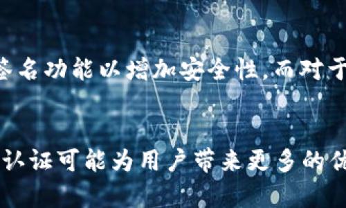 比特派App是否需要实名认证？5个关键点告诉你

比特派, 实名认证, 虚拟货币, 钱包安全/guanjianci

引言
在虚拟货币时代，安全性与隐私性成了用户关注的焦点。比特派（BitPie）作为一款广受欢迎的数字货币钱包应用，提供了安全便捷的资产管理服务。随着数字货币市场的快速变化，用户尤其关注在使用此类应用时是否需要进行实名认证。本文将深入探讨比特派App的实名认证要求、其背后的原因及用户应该如何应对。希望通过本文的分析，帮助用户更好地理解比特派的运作方式，同时增强安全意识和使用体验。

比特派App是什么？
比特派是一款专注于数字货币存储与管理的移动应用。它支持多种主流币种，不仅能够帮助用户进行资产的安全存储，还能实现快速交易、查看市场行情等功能。作为一个去中心化的钱包，比特派旨在为用户提供便捷的服务，帮助他们更好地掌控自己的数字资产。

实名认证的背景与重要性
随着数字货币的不断发展，很多国家和地区开始对虚拟货币的监管逐渐收紧。这种趋势促使越来越多的钱包应用与交易平台要求用户完成实名认证。首先，实名认证的目的在于确保交易的合法性，减少欺诈行为的发生。其次，它还可以帮助平台更好地符合反洗钱（AML）和客户身份识别（KYC）的监管要求。在一些国家，未完成实名认证的用户可能无法进行某些操作，比如提现或者高级交易功能。

比特派App的实名认证政策
对于比特派App而言，是否需要进行实名认证与用户所在的地区和相关法律法规密切相关。目前，比特派在一些特定国家和地区确实要求用户进行实名认证，尤其是在法规较为严格的市场。具体来说，用户在注册比特派账户时，如果在某些情况下（如开启某些功能、进行大额交易），系统会提示用户进行实名认证。这个过程通常比较简单，用户只需要提供身份证明材料并进行相关的面部识别即可。

用户在实名认证时需要注意什么？
用户在进行实名认证时，有几个关键因素需要特别注意。首先，确保所提供的身份证明材料是有效的并且与注册时使用的个人信息一致。其次，要注意个人信息的安全，避免在不安全的网络环境下进行认证。比特派会采用多种安全措施来保护用户数据，但用户同样需要对自己的信息保持警觉。此外，了解本地法律法规也是必不可少的，这将帮助用户主动应对任何可能的法律风险。

实名认证对用户的影响
实名认证对用户的影响是多方面的。一方面，实名认证能够增强账户的安全性，尤其是在需要进行大额交易或提现时。有了实名认证，用户可以享受更高的交易限额和更多的功能，这对一些频繁交易的用户而言非常重要。另一方面，一些用户可能会因为隐私问题而对实名认证产生顾虑，尤其是在对身份信息保密有较高要求的用户中。因此，在享受便利的同时，用户也需要在隐私保护与便利性之间找到平衡。

比特派App的安全性
比特派在安全性方面采取了多重防护措施。首先，应用本身采用了先进的加密技术，确保用户的数字资产不受攻击。其次，用户在进行任何交易前，平台都会发送确认信息，以确保交易的真实性。此外，用户还可以设置多重签名功能以增加安全性。而对于那些关心资产安全的用户，了解比特派的安全策略是非常重要的，因为这将直接影响他们在使用过程中的信心。

总结
在探索比特派App是否需要实名认证的问题时，用户应该认真对待相关信息。实名认证不仅仅是一个简单的手续，更是保护个人资产安全和合规性的重要一步。尽管它可能会引发隐私方面的一些顾虑，但从长远来看，实名认证可能为用户带来更多的优势与便利。然而，用户依旧需要对自己的信息安全保持警惕，采取必要的措施来确保个人数据的安全和隐私。希望通过本篇文章，用户能更全面地理解比特派的运营模式，并在未来的数字货币旅程中做出更加明智的选择。