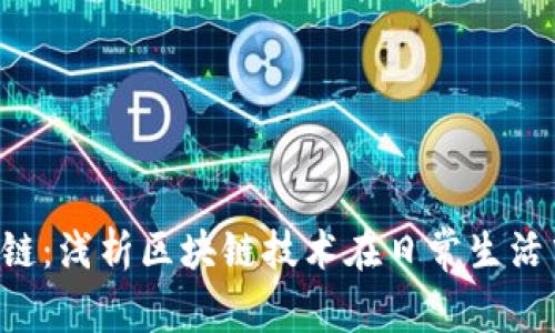 jiaoti几百块的区块链：浅析区块链技术在日常生活中的应用与投资潜力