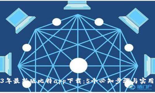 2023年最新版比特app下载：5个必知步骤与实用技巧