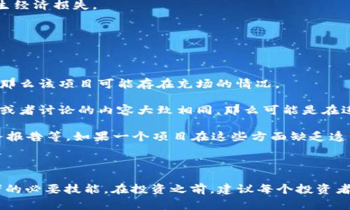 区块链充场是一个相对较新的术语，通常在讨论区块链项目和数字货币相关的背景中出现。其字面意思是通过某种方式“充实”或“填充”区块链的某一方面，例如提升参与者的数量、增加交易量或者增加某个特定区块链网络的活跃度。

### 区块链充场的背景

区块链技术因其去中心化、透明和不可篡改的特性而受到广泛关注。随着越来越多的项目和初创公司涌入这个领域，许多区块链网络希望通过不同的方式提升自身的市场竞争力。在这一过程中，有些项目可能会采取“充场”的手段。

### 具体表现

1. **虚假交易**：某些项目可能会通过伪造交易来显示活跃度。他们可能会创建大量的账户，在区块链上进行小额交易。这种方式可以在短期内提高交易量和用户活跃度，但最终会损害项目的声誉。

2. **人造流动性**：为了让某个加密资产显得更有吸引力，有些团队会故意增加该资产的流动性。他们可能会在交易所中进行大量的买入和卖出，以制造活跃的交易氛围。这种行为在一定程度上迷惑了投资者，使他们误以为该资产受到了广泛关注。

3. **社群制造**：一些项目会通过招募大量“水军”，在社交媒体和论坛上为他们的产品背书。这些“水军”通常是雇佣来的，目的是在网络上制造积极的讨论和热度，实际参与者却相对较少。

### 影响

区块链充场的行为虽然在短期内可能为项目带来一些利益，但从长远来看，可能会导致几个问题：

- **失去信任**：一旦用户和投资者了解了这些操控行为，项目的声誉将大幅下降，导致用户流失和投资冷却。
  
- **法律风险**：在某些国家和地区，这种吸引用户的操控行为可能会触犯相关的法律法规，导致项目团队面临法律责任。
  
- **市场泡沫**：过高的虚假活跃度可能会造成市场的错估，最终会导致投资者在错误的时机进入，产生经济损失。

### 如何识别充场行为

对于普通投资者来说，识别区块链充场行为是非常重要的。可以通过以下几个方面来判断：

1. **交易量与用户活跃度比率**：如果一个项目的交易量看似很高，但其实际用户活跃度却严重不足，那么该项目可能存在充场的情况。

2. **社交媒体讨论**：分析社交媒体上对某项目的讨论。如果几乎所有的讨论都来自于少数几个用户，或者讨论的内容大致相同，那么可能是在进行人为的宣传。

3. **项目透明度**：一个值得信赖的项目通常会提供详尽透明的信息，包括团队成员、发展路线图、财务报告等。如果一个项目在这些方面缺乏透明度，就需要提高警惕。

### 综上所述

区块链充场现象在加密领域并不罕见，随着市场的不断发展，如何有效识别这种行为将成为每个投资者的必要技能。在投资之前，建议每个投资者都深入研究相关项目，确认其真实的市场活力和项目的可靠性，以避免在虚假的繁荣中遭受损失。