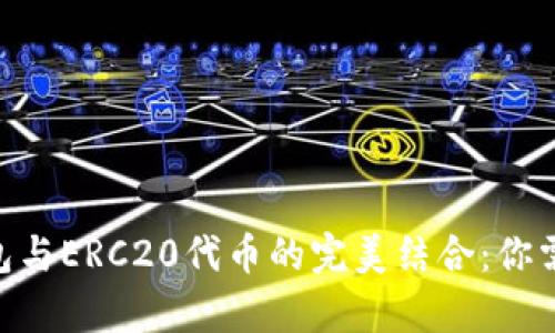 全面解析比特派钱包与ERC20代币的完美结合：你需要知道的10个要点