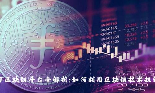 2023年帝师区块链平台全解析：如何利用区块链技术提升商业价值？