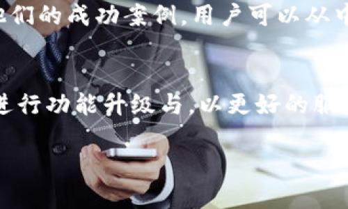   2023年比特冬官方APP下载指南：全面解析与使用技巧 / 

 guanjianci 比特冬, 比特冬APP, 官方下载, 加密货币 /guanjianci 

前言：数字货币的未来
伴随着科技的飞速发展和金融领域的不断变革，加密货币逐渐成为了人们日常生活中不可忽视的一部分。而在这一领域中，比特冬以其独特的优势和广泛的应用范围吸引了大量投资者与用户的关注。比特冬不仅是一个交易平台，更是一个集信息提供、社区交流和教育于一体的综合性APP。本文将为大家详细解析比特冬APP的下载流程、功能特点及使用技巧。

一、比特冬APP的基本介绍
比特冬APP是一个为用户提供加密货币交易、市场分析和社区互动的移动应用程序。它的设计旨在满足不同层次用户的需求，无论是初入圈子的投资者还是经验丰富的交易员，均能在该平台找到所需的工具。通过这个APP，用户可以获取最新的市场动态，进行实时交易，并与其他用户进行经验分享和探讨。

二、比特冬APP的下载流程
下载比特冬APP的过程其实相对简单，但不同的设备平台可能会略有不同。以下是针对Android和iOS设备的下载指南：

h41. Android用户的下载步骤/h4
对于Android用户，首先需要确保你的设备已允许安装来自未知来源的应用程序。接着，你可以按照以下步骤进行下载：
ul
li打开浏览器，访问比特冬的官方网站。(注意：确保访问的是官方地址，以避免安全风险)/li
li在首页上找到下载链接，点击下载比特冬APK文件。/li
li下载完成后，打开APK文件进行安装。/li
li安装过程中，系统可能会提示你允许某些权限，请根据需要进行设置。/li
/ul

h42. iOS用户的下载步骤/h4
对于iOS用户，下载过程相对简单，你只需访问App Store即可。具体步骤如下：
ul
li打开App Store，搜索“比特冬”。/li
li点击“获取”按钮，进行下载安装。/li
li安装完成后，打开APP进行注册或登录。/li
/ul

三、比特冬APP的功能特点
比特冬APP提供了丰富的功能，旨在为用户创造便利的投资体验。

h41. 多币种交易支持/h4
比特冬支持多种主流加密货币的交易，如比特币、以太坊、莱特币等。用户可以根据自己的需求进行资产配置，利用市场走势进行交易。这个功能鼓励用户使用不同的投资策略，提升资金流动性。

h42. 实时行情数据/h4
在比特冬APP中，用户可以获取最新的行情数据，包括各种币种的价格变动、成交量及市场趋势等。这些数据的实时更新使得用户能够随时把握市场动态，做出及时的投资决策。

h43. 安全保障措施/h4
安全性是用户使用加密货币交易平台时最为关注的因素之一。比特冬APP采用了多重安全防护措施，包括数据加密、双重身份验证等方式，确保用户的资金与信息安全。

h44. 社区互动平台/h4
比特冬不单纯是一个交易平台，更是一个社区。用户可以在APP中进行讨论，分享自己对市场的看法与投资经验。这种互动不仅增加了用户的参与感，也提升了其交易技能。

四、使用比特冬APP的技巧
为了充分利用比特冬APP的各项功能，以下是一些值得注意的使用技巧：

h41. 定期查看市场动态/h4
尽管比特冬APP已经为用户提供了实时行情数据，但用户仍然应该习惯性地查看市场动态，掌握最新的新闻与事件影响，这会直接影响他们的投资决策。

h42. 设置价格提醒/h4
比特冬APP的价格提醒功能可以帮助用户实时掌握目标币种的价格变化。用户可以设置相关的价格阈值，一旦达到目标，系统会自动发送通知，帮助用户及时抓住交易机会。

h43. 学习使用分析工具/h4
比特冬提供的各种图表和数据分析工具，能够帮助用户更加科学地分析市场趋势。了解如何使用这些工具，可以提升用户的交易的准确性与效率。

h44. 加入社区讨论/h4
在使用比特冬APP的过程中，积极参与社区讨论非常重要。通过与其他用户分享观点和经验，可以开阔视野、提高投资知識。同时，许多成功的投资者都会在这里分享他们的成功案例，用户可以从中获得启发。

五、总结与展望
比特冬作为一个集交易、信息、社区于一体的综合性APP，正迅速成为越来越多人进行加密货币交易的首选平台。随着数字货币的普及与发展，比特冬APP也必将不断进行功能升级与，以更好的服务于用户。在这样的趋势下，掌握使用比特冬APP的技巧将为用户在投资过程中提供更多方便与支持。

最后，希望每一位用户都能在比特冬的陪伴下，实现自己的投资目标，享受数字货币带来的便利与乐趣。