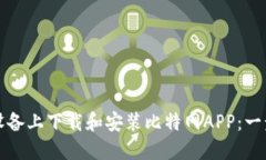 如何在苹果设备上下载和