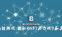 周杰伦热玩区块链游戏：