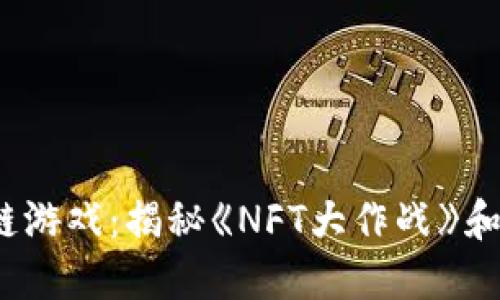 周杰伦热玩区块链游戏：揭秘《NFT大作战》和其他4个推荐游戏