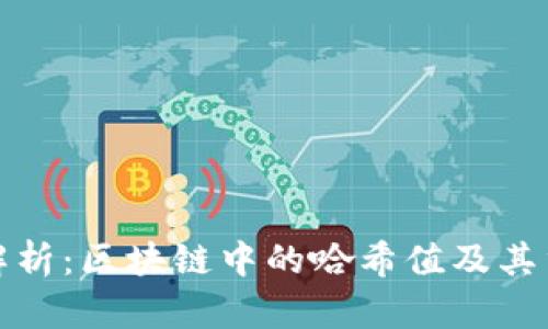 深入解析：区块链中的哈希值及其重要性