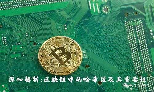 深入解析：区块链中的哈希值及其重要性
