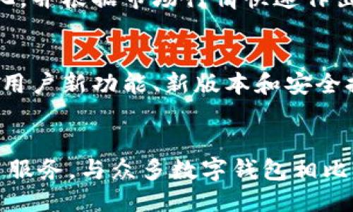 比特派下载网站是什么

比特派（BitPie）是一款数字钱包，专注于加密货币的存储和管理，支持多种数字资产的交易和兑换。近年来，随着区块链技术的快速发展，加密货币逐渐被更多人接受和使用，导致了对安全、便捷的数字钱包需求的增加。那么，比特派下载网站是什么，它的功能和特点又是什么呢？

比特派的基本介绍
比特派钱包是一款比较受欢迎的数字资产管理工具，该钱包支持市面上主流的加密货币，能够帮助用户高效、安全地管理自己的资产。通过比特派，用户能够随时随地查看自己数字货币的行情、进行交易、兑换资产，并享受到自动备份的功能，使得资产安全有保障。此外，比特派钱包的界面设计简洁直观，非常适合初学者使用。

比特派下载网站的定位
比特派下载网站是用户下载比特派钱包的官方渠道，提供所有用户最新版本的比特派钱包下载安装包。选择官方的网站下载软件是非常重要的，因为非官方渠道可能会存在安全隐患，用户的资产和隐私有可能面临风险。除了下载比特派的钱包应用，网站上往往还会提供一些额外的资料，如用户指南、常见问题解答以及安全提示等。

如何下载比特派
下载比特派并不复杂，用户只需前往官方的比特派下载网站即可。在网站上，用户可以找到适合自己操作系统的版本，例如安卓、iOS等。点击下载链接后，根据提示完成安装步骤即可。安装完成后，使用手机或者电脑打开比特派，进入钱包界面，用户就可以开始创建自己的数字钱包了。

比特派钱包的功能优势
比特派钱包有许多独特的功能，让它在众多数字钱包中脱颖而出。例如，它支持多种主流的数字资产，不仅限于比特币和以太坊，还包括一些新兴的加密货币。此外，比特派钱包还提供了交易所链接，用户可以直接在钱包内进行交易，而无需去第三方交易平台。这种直接性极大地方便了用户的操作，有助于提高资产流动性。

安全性分析
在选择数字钱包时，安全性是用户最为关注的问题之一。比特派钱包采用了先进的加密技术，以保证用户资产的安全。由于私钥不存储在服务器上，只有用户自己掌握，这减少了黑客攻击的风险。此外，比特派还建议用户定期更改密码和启用双重身份验证，以进一步保障资金安全。

比特派的用户体验
用户界面友好，操作简单，是比特派钱包的一大优势。无论是初学者还是经验丰富的投资者，都能轻松上手。用户可以通过简单的步骤进行交易，实时查看资产的变化，并根据市场行情快速作出反应。而且，用户能够自由选择不同的语言设置，以满足全球用户的需求。

比特派社区与支持
比特派还拥有一个活跃的用户社区。用户可以在社区中交流投资经验，分享市场资讯，互相帮助，增强了用户的粘性。此外，官方也会定期在官网发布更新日志，告知用户新功能、新版本和安全提醒。在有问题时，用户可以随时向官方客服咨询，获得专业的帮助和指导。

总结
比特派下载网站是比特派钱包的官方下载安装渠道，为用户提供安全、快捷的下载体验。通过使用比特派，用户能够高效地管理自己的数字资产，享受到便捷的交易服务。与众多数字钱包相比，比特派的多样化功能和高安全性，使其在加密货币投资者中广受欢迎。在这个信息技术不断发展的时代，选择一个可靠的数字钱包无疑是数字资产管理的第一步。