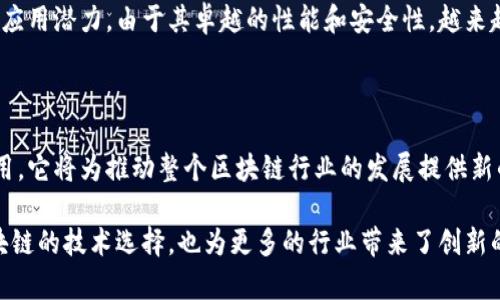 哈梭区块链（Hashgraph）是一种新兴的分布式账本技术，它与传统的区块链有显著的差异。哈梭是由 Leemon Baird 和 Mance Harmon 于 2016 年推出的，这种技术主要用于解决区块链技术在规模化、安全性和效率等方面的一些局限。

### 哈梭区块链的基本概念

哈梭区块链的核心在于其共识机制，称为“Gossip about Gossip”，这意味着节点之间可以通过高效的信息传播和共享来达成共识。与传统的区块链把数据打包进区块中并在每次交易后确认的方式不同，哈梭直接在网络上进行交易的确认。通过这种方式，哈梢能达到更快的交易速度。

### 高效性与可扩展性

哈梭区块链的高效率使其能够支持快速的交易确认。这一特点使得其交易速度能够达到每秒数千笔交易，远超比特币和以太坊等经典区块链的处理能力。随着用户数量的增加，哈梭的性能不会明显下降，从而提供了更好的可扩展性。

### 安全性

在安全性方面，哈梭区块链也有其独特的优势。由于其采用的共识算法和信息传播机制，哈梭在避免分叉（即链的分裂）方面表现良好。每个节点都能够同时处理大量的信息，增强了网络的整体安全性。同时，哈梭采用了防止恶意攻击的措施，从而保证网络的稳定性与安全性。

### 发展现状与应用前景

当前，哈梭技术已经被多家公司和开发者所关注。尤其是在金融科技、供应链管理和物联网等领域，哈梭展示出了极大的应用潜力。由于其卓越的性能和安全性，越来越多的企业开始考虑将哈梭作为他们数字化转型的一部分。

### 未来展望

未来，随着技术的不断进步和成熟，哈梭有可能成为一种广泛应用的分布式账本技术。若能在更多的商业场景中成功应用，它将为推动整个区块链行业的发展提供新的思路与方向。

总结来说，哈梭区块链是一种高效、安全、可扩展的分布式账本技术，未来的应用前景值得期待。它的出现不仅丰富了区块链的技术选择，也为更多的行业带来了创新的可能性。