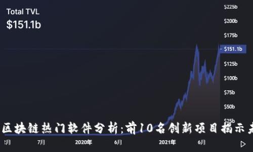 2023年区块链热门软件分析：前10名创新项目揭示未来趋势