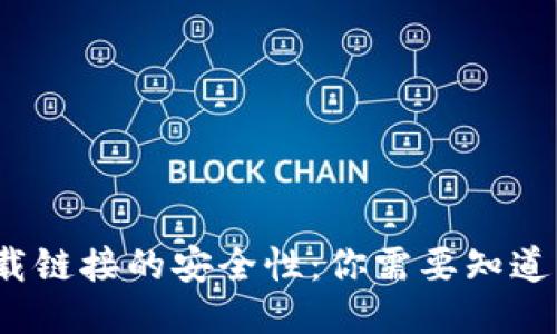 比特派钱包下载链接的安全性：你需要知道的5个关键要点