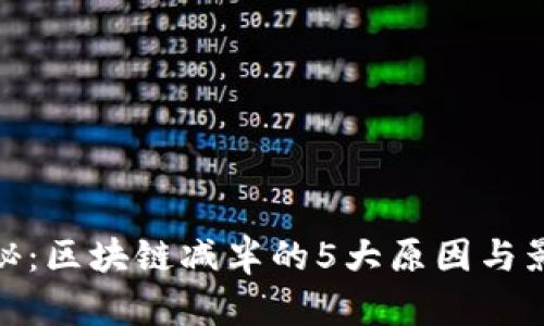 揭秘：区块链减半的5大原因与影响