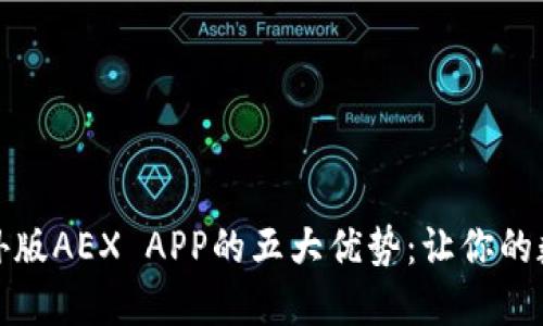 探索比特时代海外版AEX APP的五大优势：让你的数字资产管理无忧