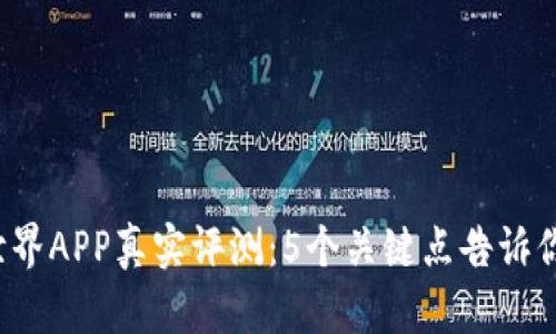 2023年比特世界APP真实评测：5个关键点告诉你是否值得下载