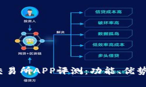 2023年比特兑交易所APP评测：功能、优势与使用体验详解