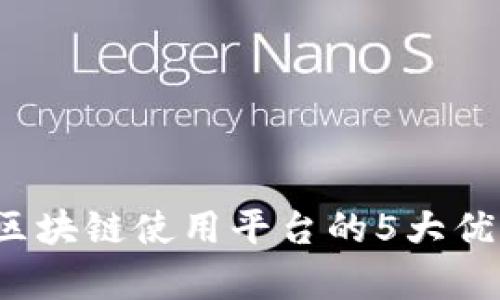 2023年银行区块链使用平台的5大优势与实例分析