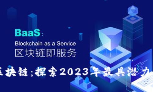 虚拟地球区块链：探索2023年最具潜力的数字创新