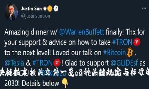 区块链技术相关文件一览：8种关键规定与标准解读