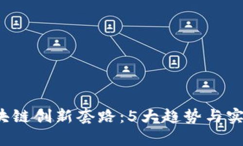 2023年区块链创新套路：5大趋势与实际案例解析