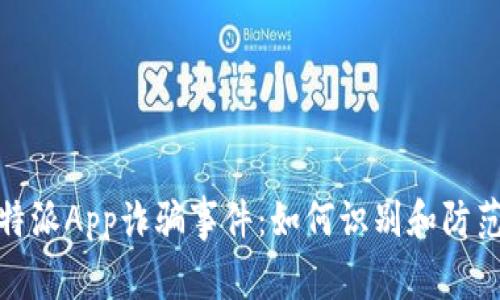 2023年比特派App诈骗事件：如何识别和防范这类风险?