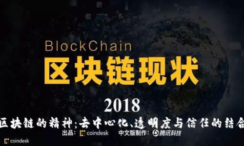 区块链的精神：去中心化、透明度与信任的结合