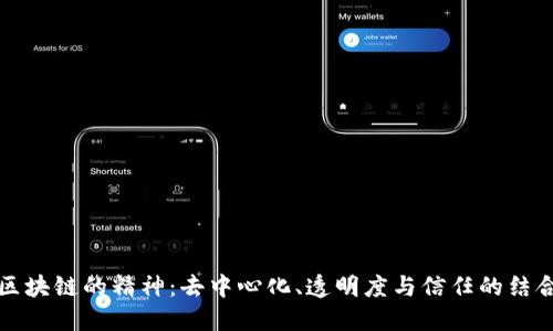 区块链的精神：去中心化、透明度与信任的结合