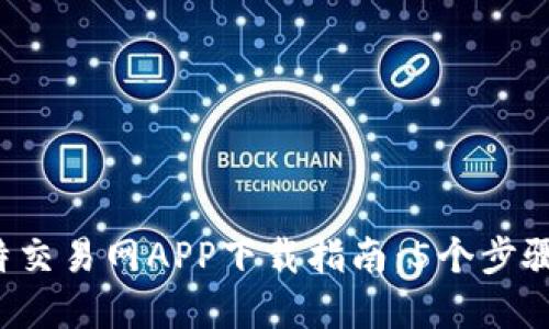 2023年金比特交易网APP下载指南：5个步骤教你快速上手