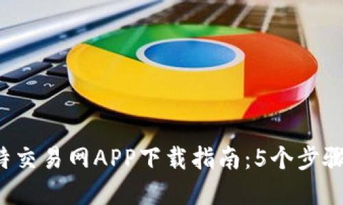 2023年金比特交易网APP下载指南：5个步骤教你快速上手