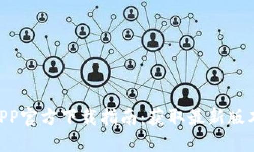 2023年比特比APP官方下载指南：获取最新版本的5个简单步骤