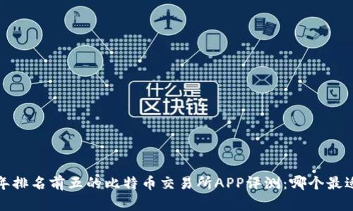 2023年排名前五的比特币交易所APP评测：哪个最适合你？