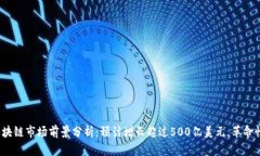 2023年区块链市场前景分析