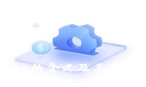 深入解析：区块链Stake的含义及其在加密货币中的实际应用